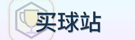 买球站 Logo
